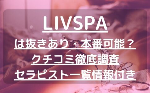 LIVSPA（リブスパ）で抜きあり調査【川崎・蒲田・自由が丘】｜佐藤るうかは本番できる？【抜けるセラピスト一覧】